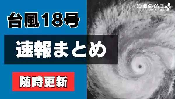【台風18号速報まとめ】最新の進路・休業・交通・イベント中止情報（随時更新）