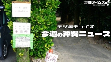 「いつか大事故が起きる」 沖縄の“絶景集落”を悩ます問題【10月11日~17日 タイムス+プラスから】