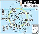 「【迷走】台風24号、沖縄本島に再び接近か　警報級大雨に警戒　船舶56便、航空6便が欠航」の画像1