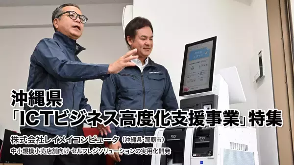 【AD】中小規模小売店舗向けセルフレジソリューションの実用化開発（レイメイコンピュータ）｜沖縄県「ICTビジネス高度化支援事業」特集 vol.1