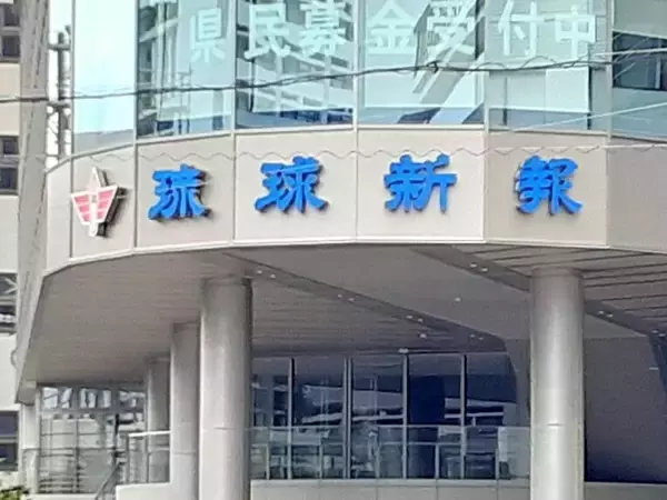 琉球新報記者、暴力団・旭琉會会長の葬儀に参列　香典渡す　識者「常識的な取材を逸脱」
