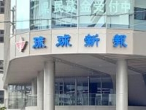 琉球新報記者、暴力団・旭琉會会長の葬儀に参列　香典渡す　識者「常識的な取材を逸脱」