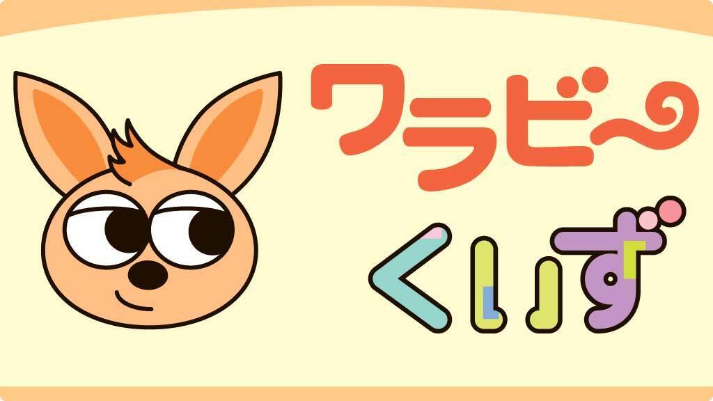 ［ワラビーくいず］（5311）