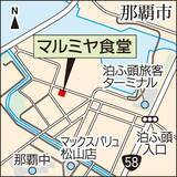 「「お母さんの味」が評判　味が染み込んだ絶品の煮つけ　那覇市若狭のマルミヤ食堂」の画像3