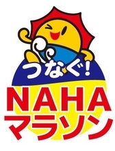 あす7日、第39回NAHAマラソン　2万6380人がエントリー　那覇の最高気温は24度予想