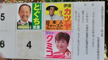 沖縄・名護市長選　翁長氏と渡具知氏の事実上一騎打ちへ　1月25日投開票