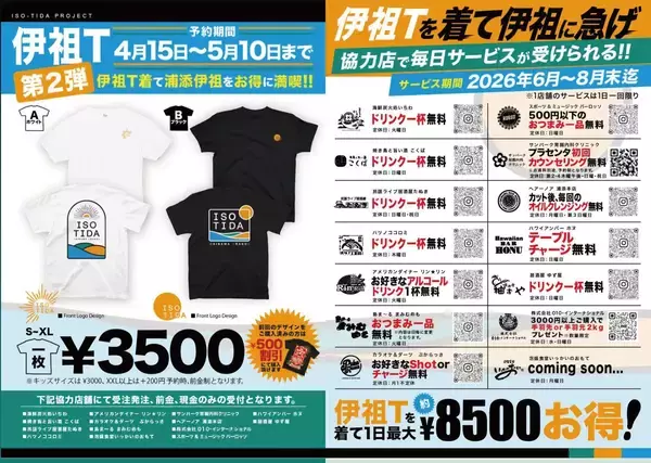 これ1枚で飲み物無料も　着るだけで毎日お得　伊祖で特典Tシャツ、14店連携　予約5月10日まで