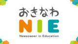 「新聞「推し記事」紹介して自己肯定感アップ 沖縄のNIE実践校が活動発表　奥間小学校・首里高校」の画像1