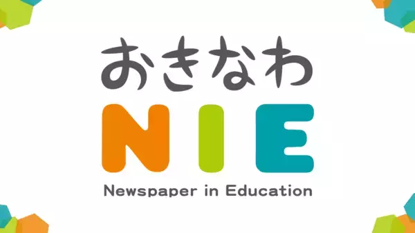 新聞「推し記事」紹介して自己肯定感アップ 沖縄のNIE実践校が活動発表　奥間小学校・首里高校