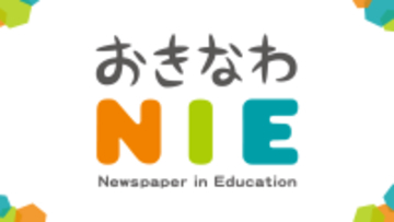 新聞「推し記事」紹介して自己肯定感アップ 沖縄のNIE実践校が活動発表　奥間小学校・首里高校