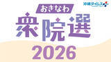 「沖縄政局、激動の1週間を振り返る　衆院選は「戦後最短」16日間の選挙戦へ【1月17日～23日 タイムス＋プラスから】」の画像5