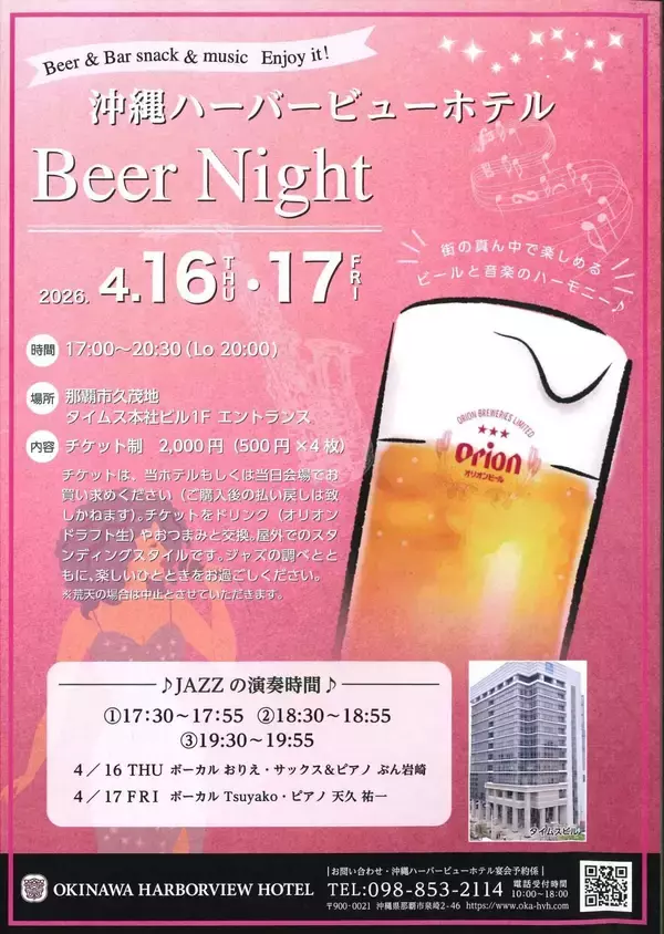 ジャズの生演奏楽しめるビアナイト　那覇・久茂地で4月16・17日開催　ハーバービューホテル