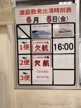 濃霧の影響で高速船「マリンライナーとかしき」欠航　渡嘉敷港―泊港