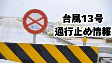 【台風13号】沖縄自動車道、那覇―許田間の全線で通行止め　浦添北道路や臨港道路も