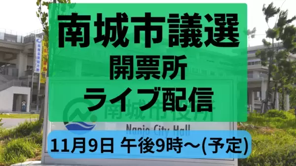 【開票所ライブ配信】南城市議選　きょう11月9日投開票【午後9時開始予定】