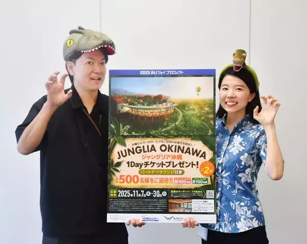 auの利用者にジャングリア1日券が当たる抽選キャンペーン　沖縄セルラー、涼しい時期に「パートナーや家族と楽しんで」