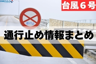 【台風6号】沖縄の通行止め情報まとめ　泊大橋や国道58号浦添北道路、沖縄自動車道など