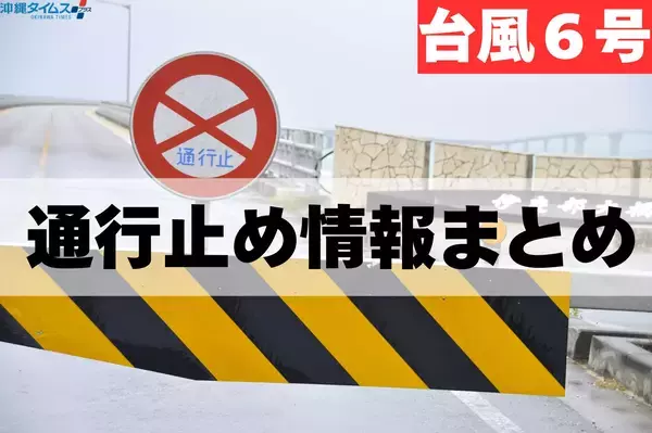【台風6号】沖縄の通行止め情報まとめ　泊大橋や国道58号浦添北道路、沖縄自動車道など