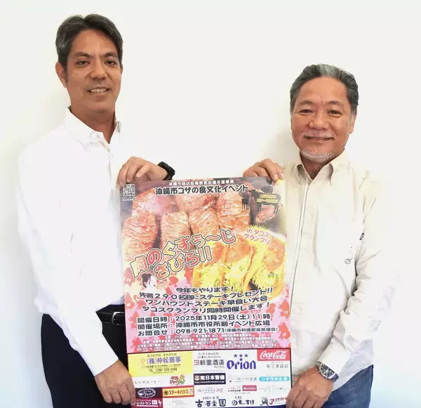 「ステーキの町」沖縄市で11月29日に「肉のお祝い」　ステーキ贈呈や早食い大会も　実行委「空腹で来て」