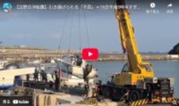 【動画】引き揚げられる船　辺野古沖転覆事故、これまでの現場映像