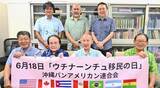 「世界の沖縄人　絆でつなぐ　6月18日に那覇市で移民交流会」の画像1