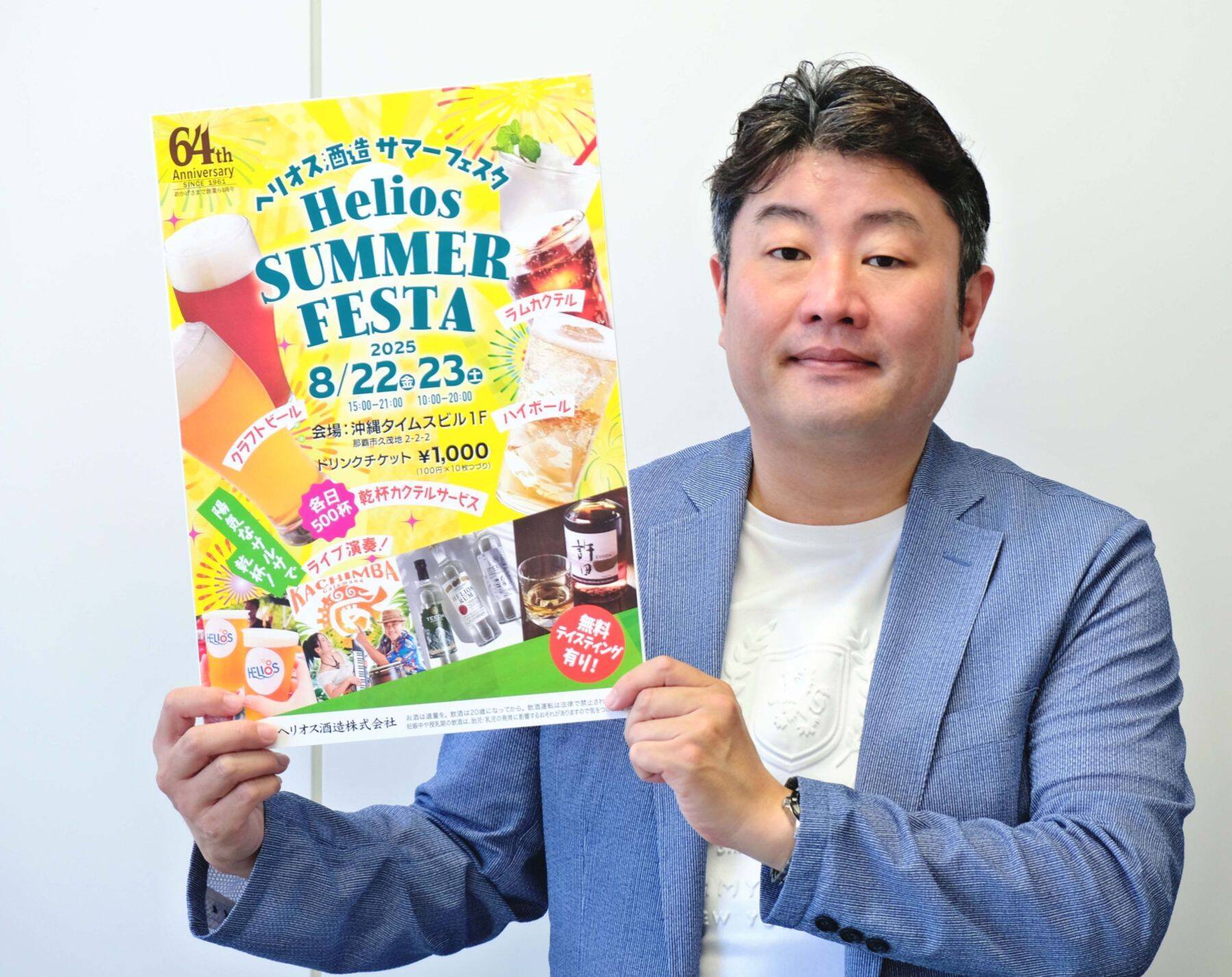カクテルやフルーティーなビールで夏を満喫　「ヘリオス酒造サマーフェスタ」　8月22、23日タイムスビル