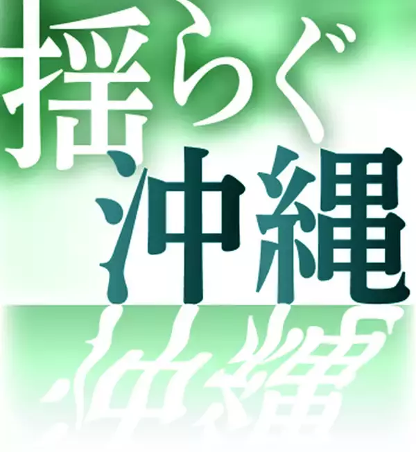 「【予告】1月の見どころ：名護市長選と新連載ラインナップ」の画像