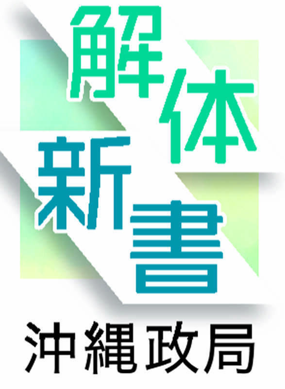 【予告】1月の見どころ：名護市長選と新連載ラインナップ