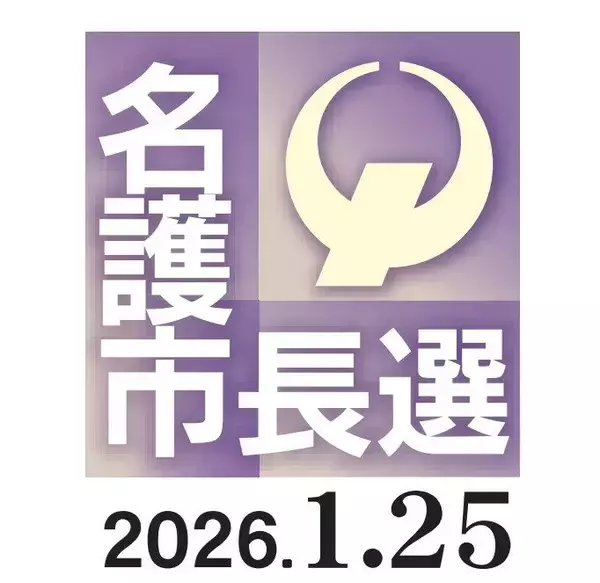 「【予告】1月の見どころ：名護市長選と新連載ラインナップ」の画像