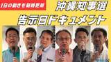 「【随時更新】沖縄知事選、いま何が？　過去最多6人が立候補　告示日の動きを動画・写真で追う」の画像1