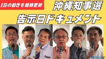 【随時更新】沖縄知事選、いま何が？　過去最多6人が立候補　告示日の動きを動画・写真で追う