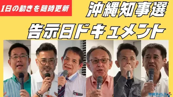 【随時更新】沖縄知事選、いま何が？　過去最多6人が立候補　告示日の動きを動画・写真で追う