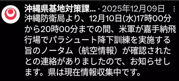 米軍のパラシュート訓練情報を迅速に　沖縄県、公式X投稿の運用変更　ノータム確認時点で周知