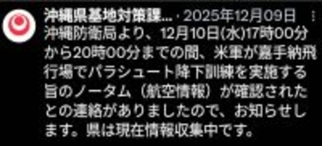 米軍のパラシュート訓練情報を迅速に　沖縄県、公式X投稿の運用変更　ノータム確認時点で周知
