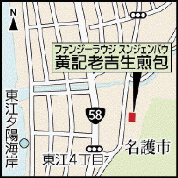 口に豚肉のうまみジュワー　上海感じる焼きまんじゅう　沖縄・名護市の黄記老吉生煎包