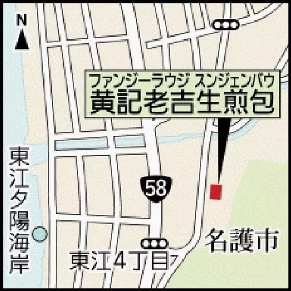 「口に豚肉のうまみジュワー　上海感じる焼きまんじゅう　沖縄・名護市の黄記老吉生煎包」の画像