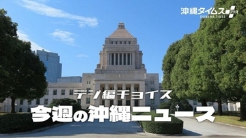 「寝耳に水」高市首相が衆院解散の意向　野党は新党結成で対抗…「政界の一寸先は闇」を実感【1月10日～16日 タイムス＋プラスから】