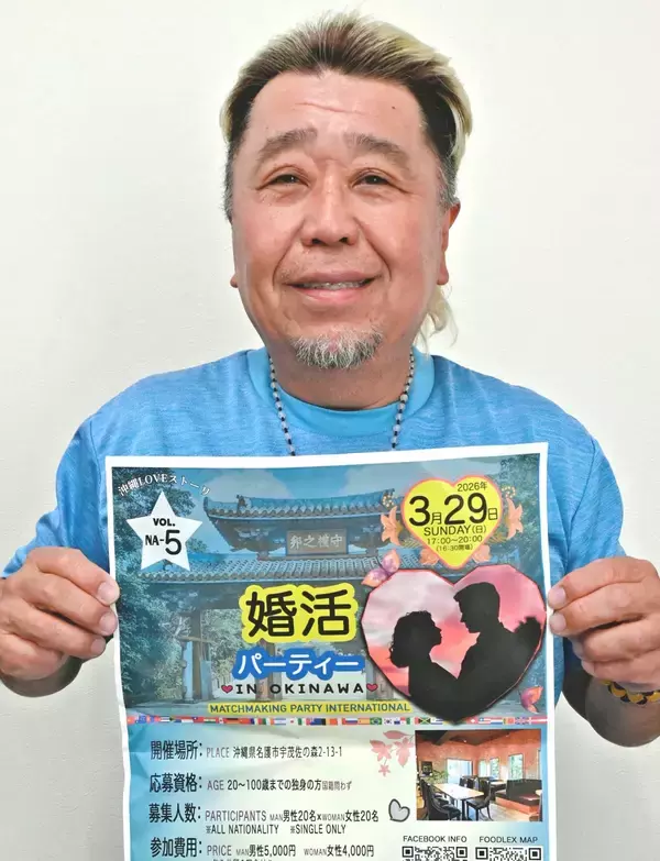 20～100歳対象に婚活パーティー　3月29日に沖縄・名護市で　アルゼンチン出身の新垣さん企画「出会いを諦めないで」　
