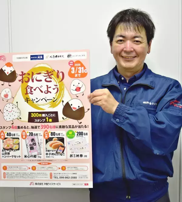 おにぎり食べて「豪華賞品当てよう」　沖食ライスサービスがキャンペーン　おにぎり処越後など7店舗