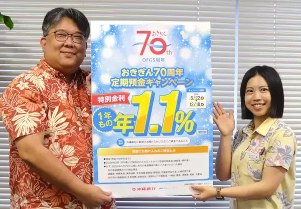 70周年で「県民へ恩返し」　沖縄銀行が特別金利で定期預金キャンペーン　新規個人対象