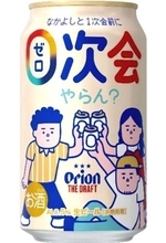 友だち同士で「0次会」やらん？　「オリオン　ザ・ドラフト」キャンペーンパックを数量限定で販売