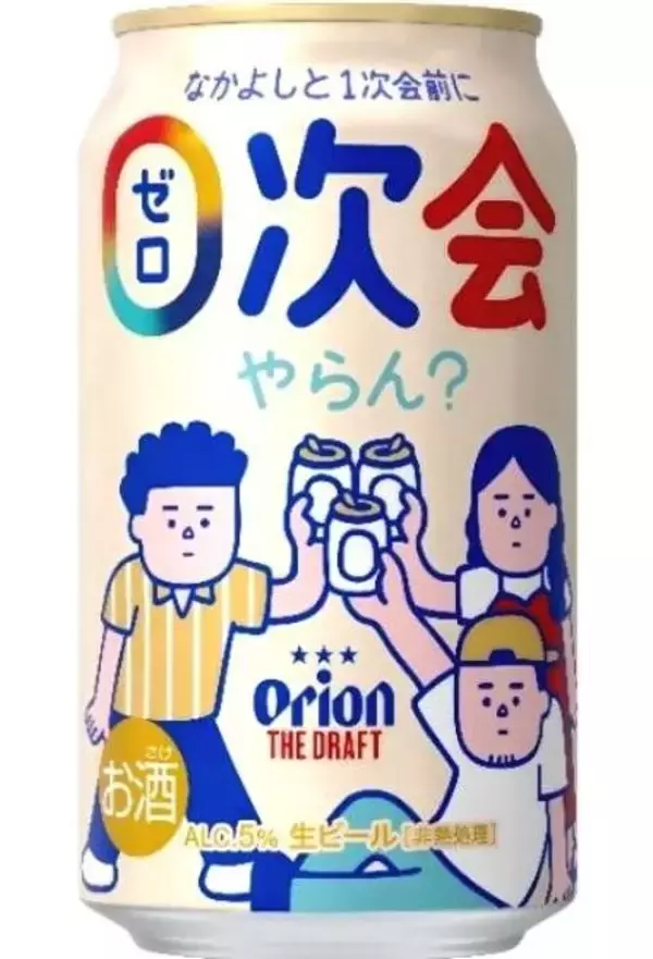 友だち同士で「0次会」やらん？　「オリオン　ザ・ドラフト」キャンペーンパックを数量限定で販売