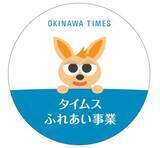 「活動前進　笑顔広がる　タイムスふれあい事業助成施設・団体紹介」の画像1