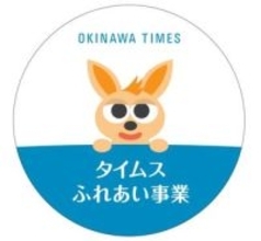 活動前進　笑顔広がる　タイムスふれあい事業助成施設・団体紹介