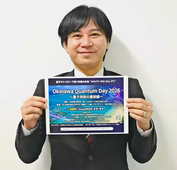 沖縄で学ぶ量子技術の最前線　「Okinawa Quantum Day 2026」が開催　3月6日に那覇市泉崎