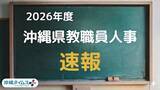 「【速報】沖縄県の教職員人事発表　2026年度公立学校」の画像1