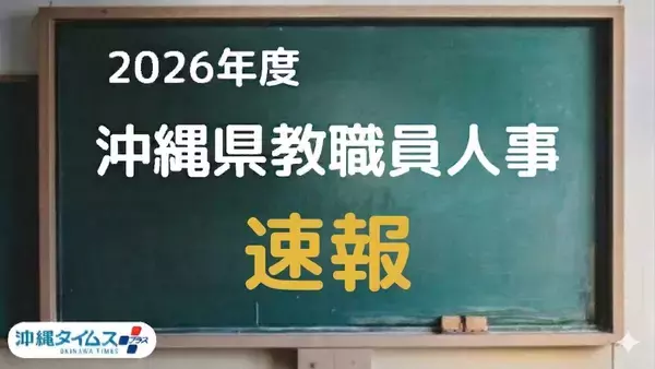 【速報】沖縄県の教職員人事発表　2026年度公立学校