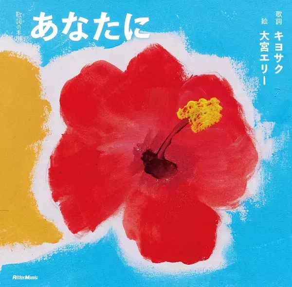モンパチの名曲「あなたに」が絵本に　故・大宮エリーさんが絵　キヨサクさん「2人の新しい作品」