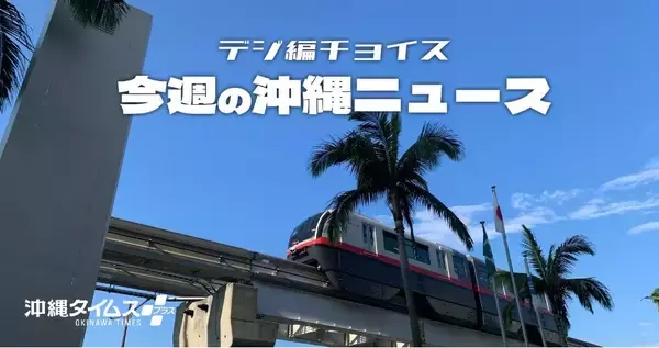 ゆいレールの乗客数が過去最高に　コロナ禍から回復、奏功した戦略は【4月6日～12日　タイムス＋プラスから】