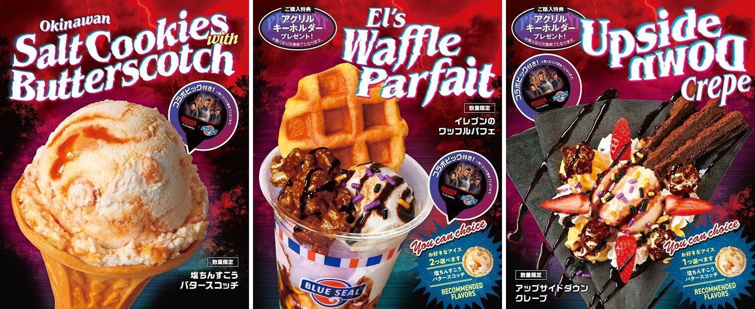 「ストレンジャー・シングス」ついに最終章、沖縄アイスと再コラボ　ブルーシールが限定フレーバー【商品写真あり】